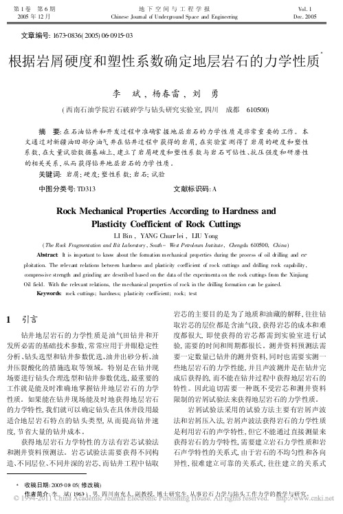 根据岩屑硬度和塑性系数确定地层岩石的力学性质