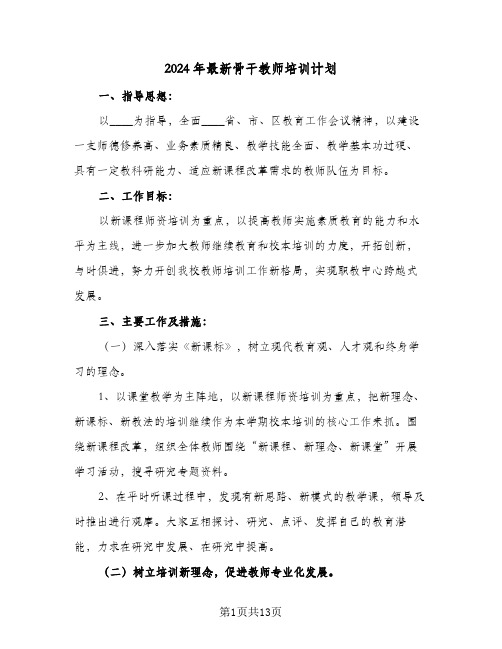 2024年最新骨干教师培训计划（四篇）