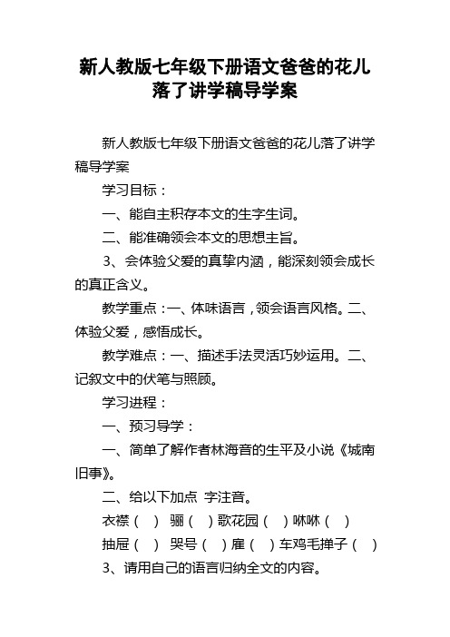 新人教版七年级下册语文爸爸的花儿落了讲学稿导学案