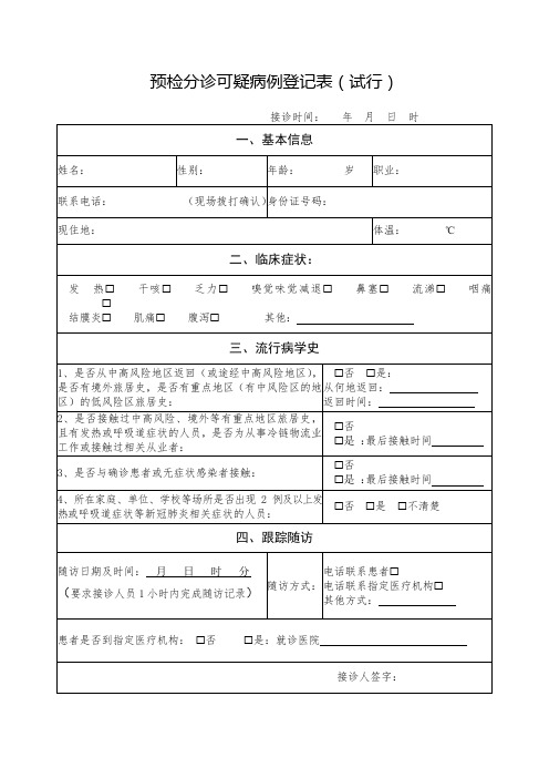 预检分诊可疑病例登记表(试行)