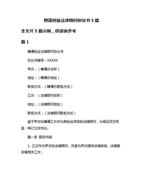 聘请创业法律顾问协议书5篇