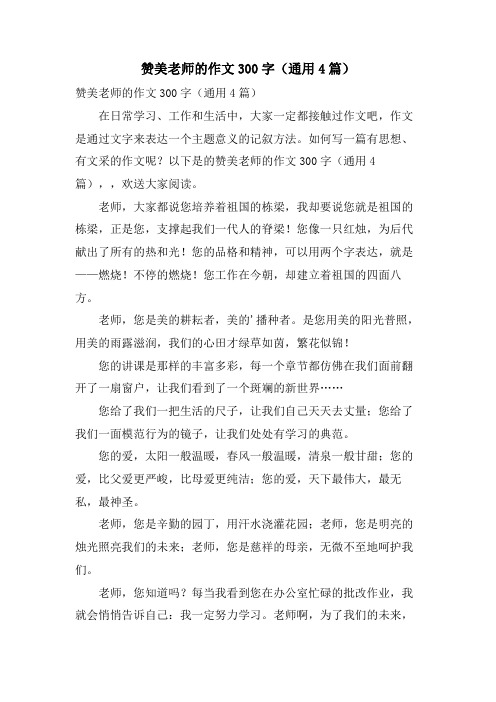 赞美老师的作文300字(通用4篇)