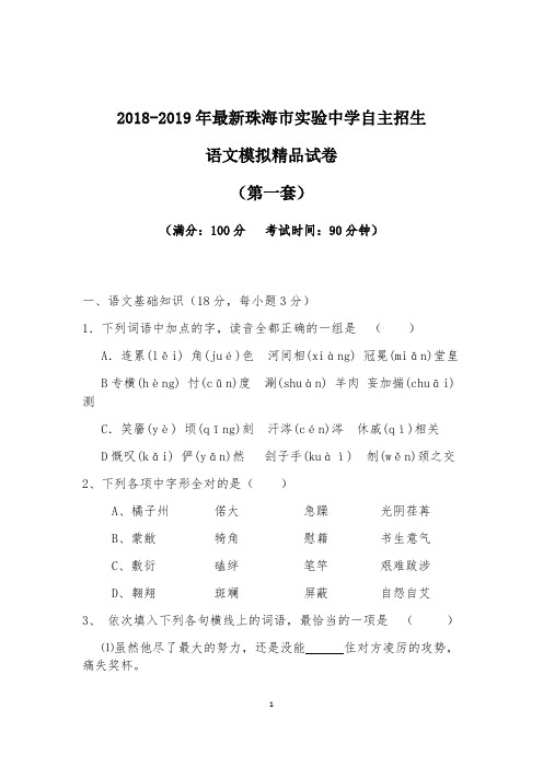 【考试必备】2018-2019年最新珠海市实验中学初升高自主招生语文模拟精品试卷【含解析】【4套试卷】