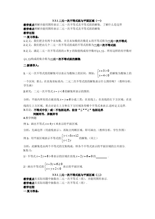 教学：高二人教A版必修5系列教案：3.3二元一次不等式(组)与简单的线性规划问题3 