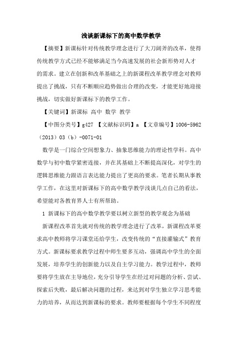 新课标下的高中数学教学