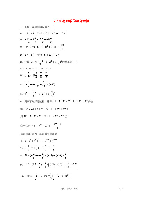 六年级数学上册 《有理数的混合运算》同步练习1 鲁教版