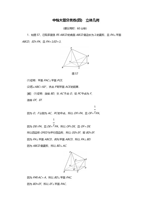 2019版 中档大题分类练4 立体几何