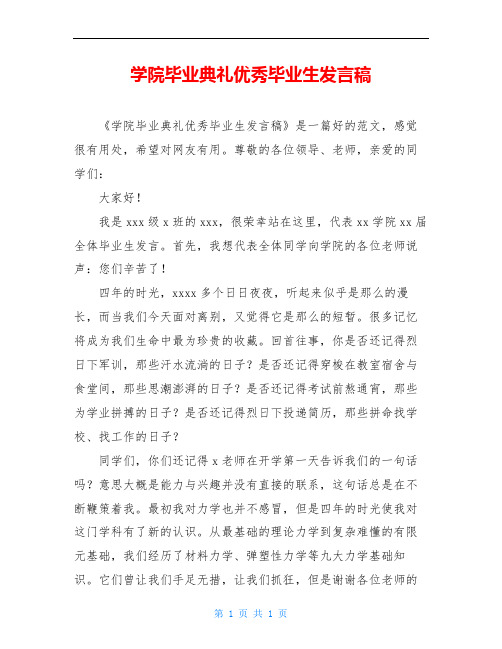 学院毕业典礼优秀毕业生发言稿
