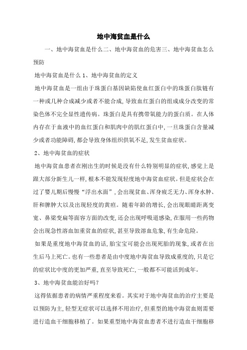 地中海贫血是什么