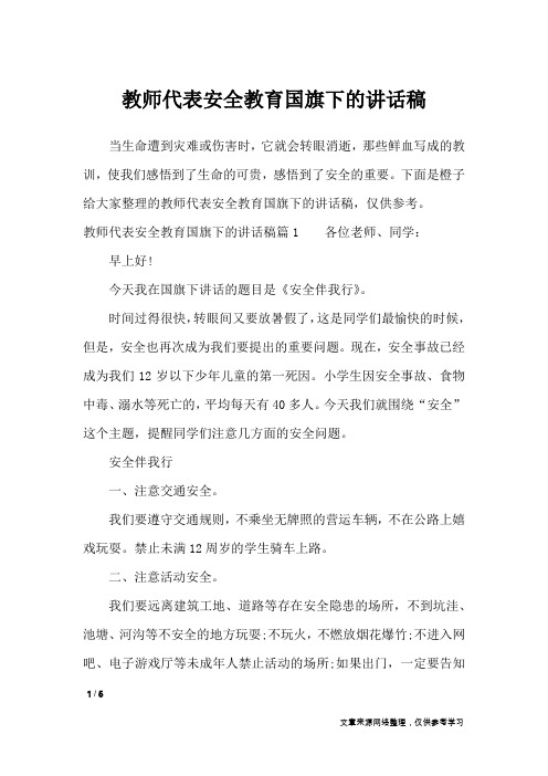 教师代表安全教育国旗下的讲话稿_讲话稿