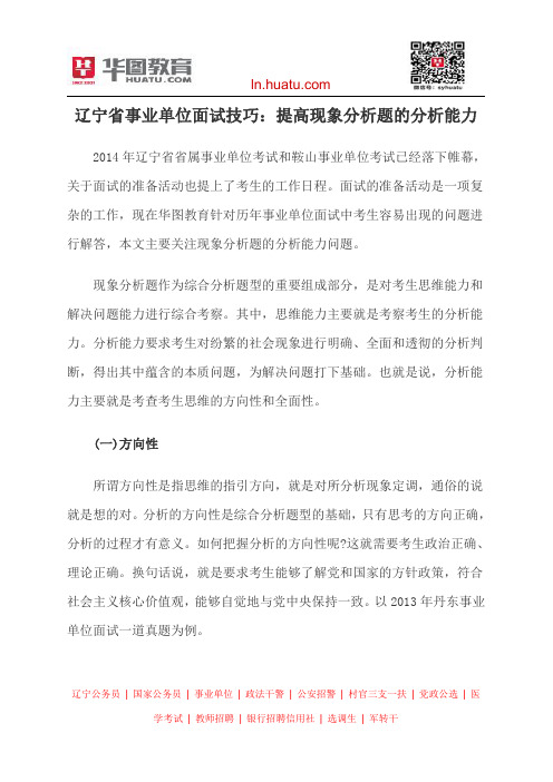 辽宁省事业单位面试技巧：提高现象分析题的分析能力