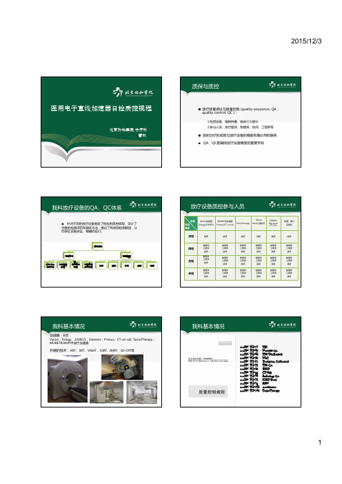 协和放疗论坛医用电子直线加速器日检质控规程管秋