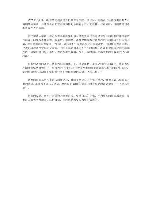 (青少年心灵成长直通车)让孩子更聪明的成长故事_标新立异的德彪西