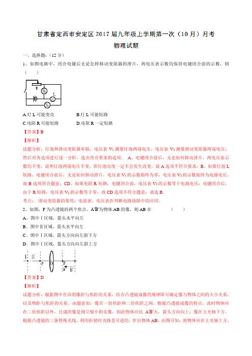 甘肃省定西市安定区2017届九年级上学期第一次(10月)月考物理(解析版)