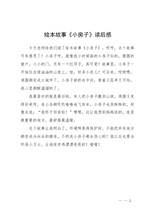 绘本故事《小房子》读后感