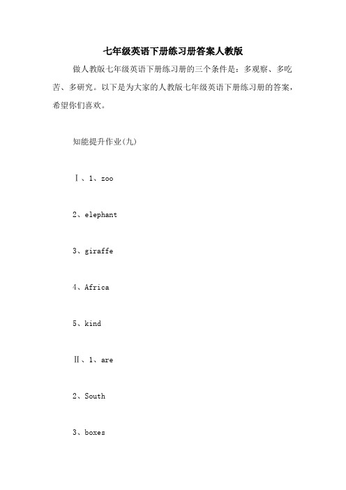 七年级英语下册练习册答案人教版