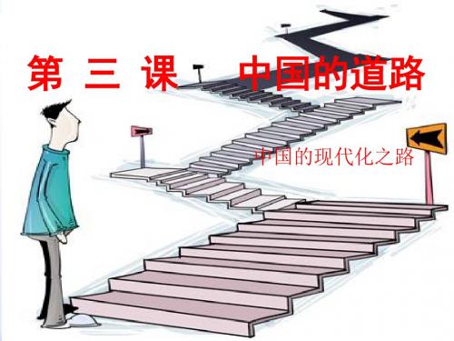 人民版初中思想品德九年级课件：第三课现代化之路共29页文档