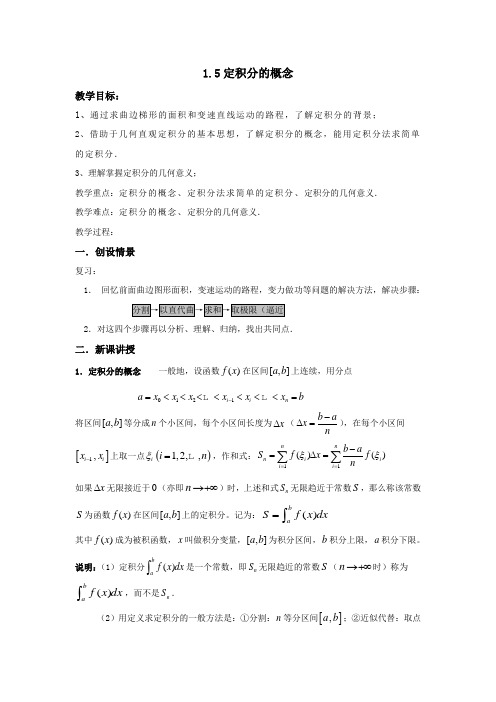 人教版A版高中数学选修2-2第一章 1.5《定积分的概念》【教案】 