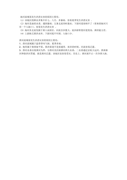 海河流域易发生洪涝灾害的原因