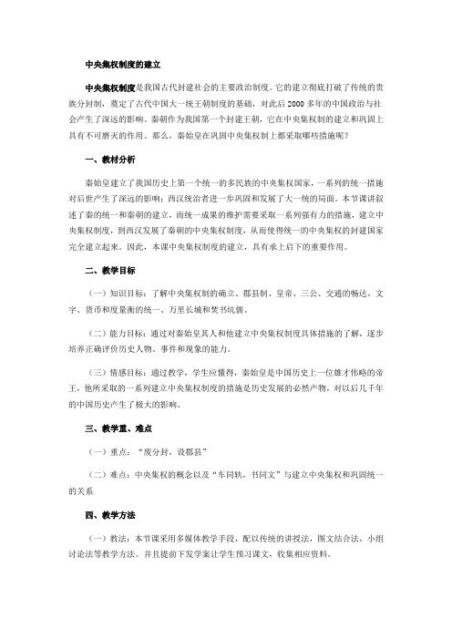 高一历史《中央集权制度的建立》教师招聘考试说课稿