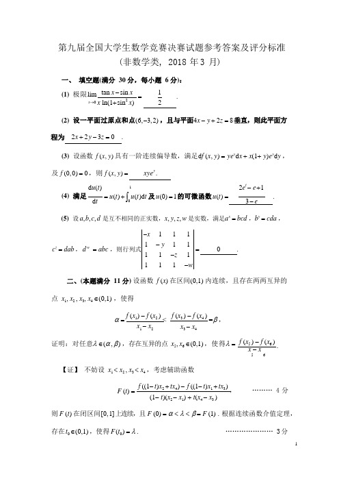 第九届全国大学生数学竞赛决赛试题参考答案及评分标准