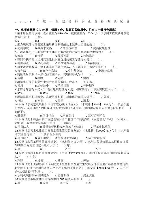 一级建造师水利水电真题及答案解析