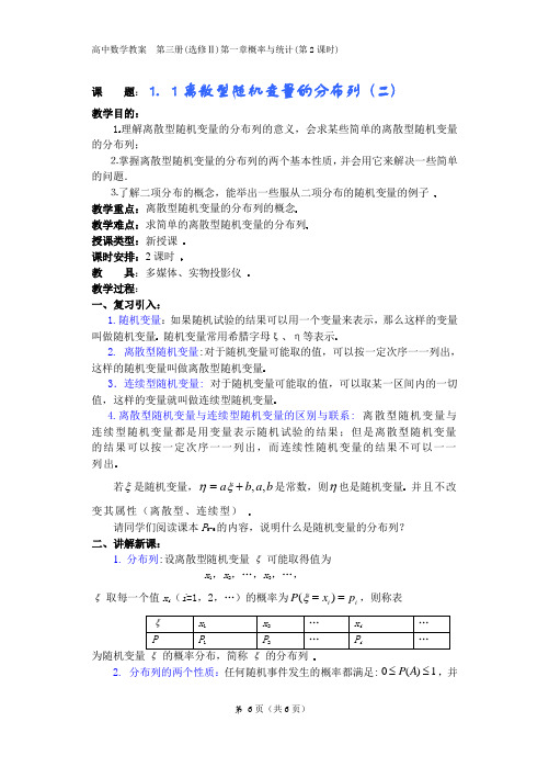 高三选修2教案1.1离散型随机变量的分布列 (二)