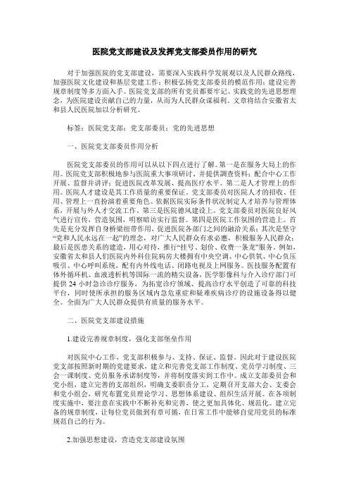 医院党支部建设及发挥党支部委员作用的研究