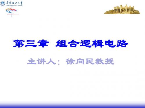 第三章 组合逻辑电路(new)分解