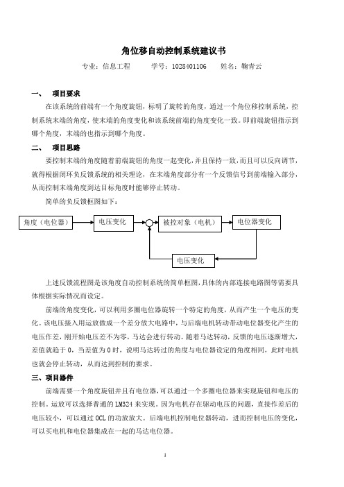 角位移自动控制系统建议书