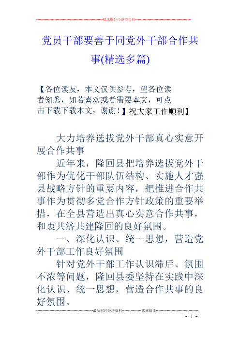 党员干部要善于同党外干部合作共事(精选多篇)
