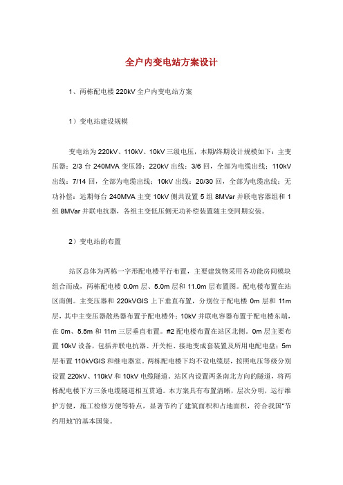 全户内变电站方案设计.doc