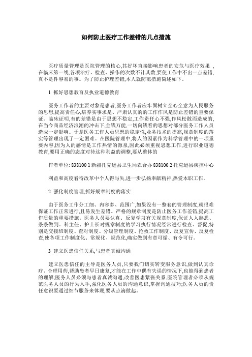 如何防止医疗工作差错的几点措施