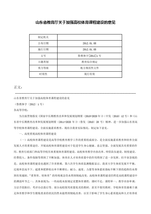 山东省教育厅关于加强高校体育课程建设的意见-鲁教体字[2012]1号