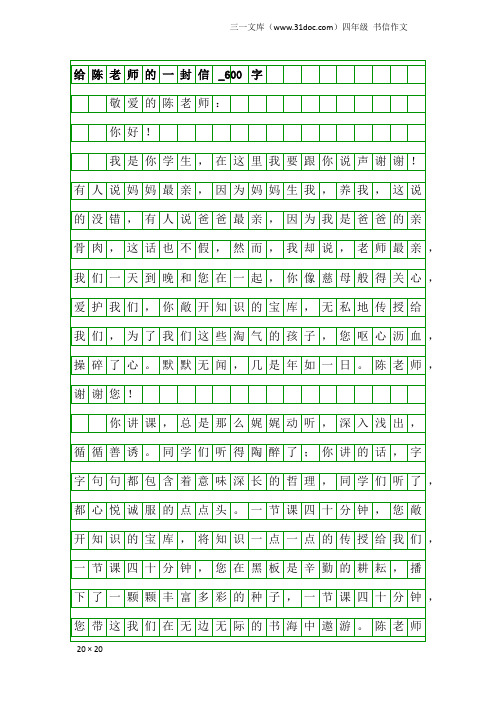 四年级书信作文：给陈老师的一封信_600字