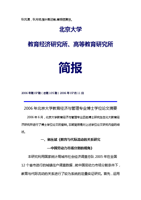 Hbnpph年北京大学教育经济与管理专业博士学位论文摘要
