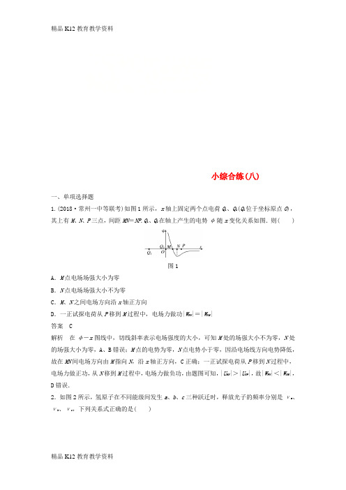 【配套K12】[学习](江苏专用)2019高考物理总复习 优编题型增分练：小综合练(八)