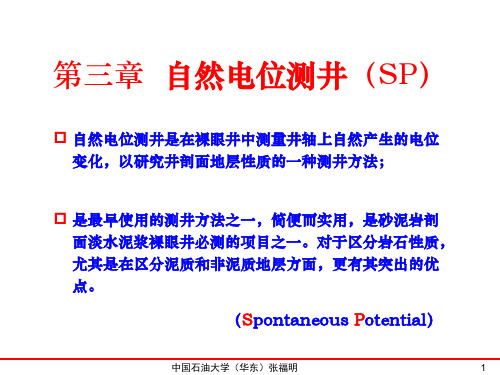 第03章自然电位SP