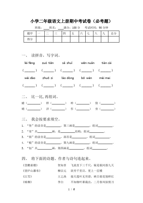 小学二年级语文上册期中考试卷(必考题)