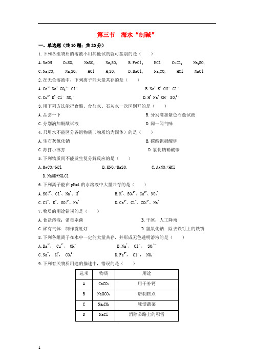 2020年九年级化学下册第八单元海水中的化学第三节海水“制碱”新版鲁教版