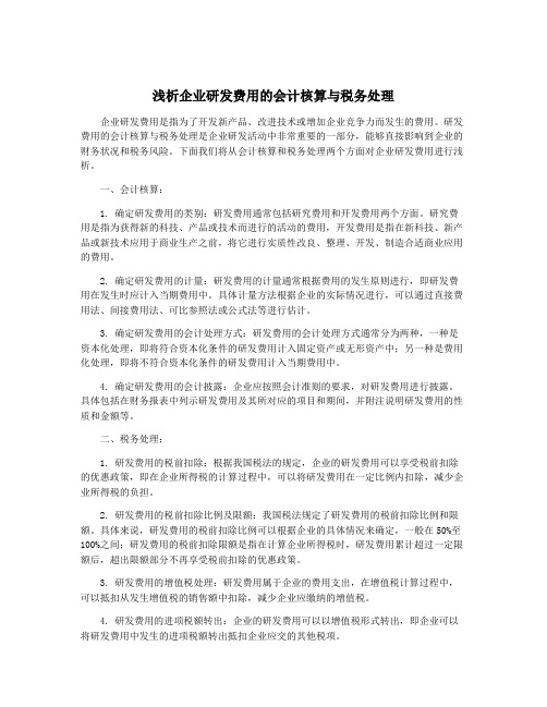 浅析企业研发费用的会计核算与税务处理