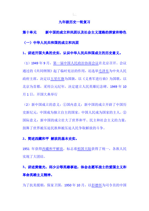 2021届中考历史大一轮复习知识点梳理汇编：   新中国的成立和巩固以及社会主义道路的探索和特色