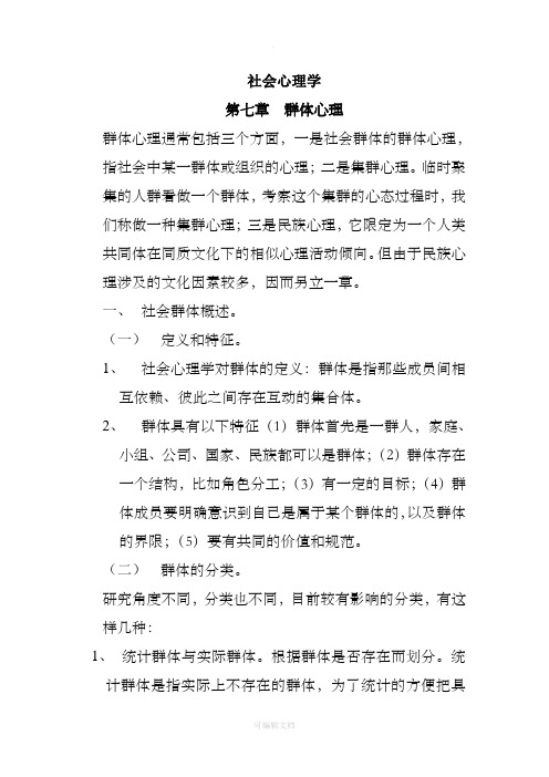 第七章群体心理