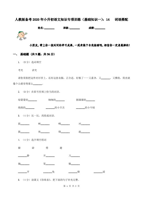 人教版备考2020年小升初语文知识专项训练(基础知识一)：14   词语搭配