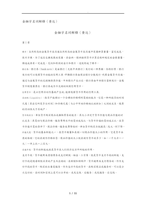 金融学名词解释黄达
