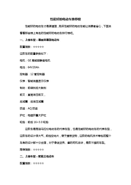 性能好的电动车推荐榜