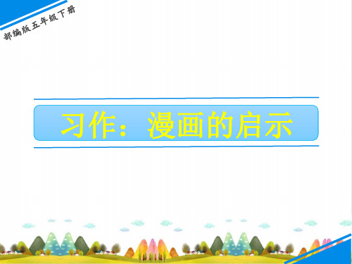 人教部编版习作：漫画的启示ppt完美课件1