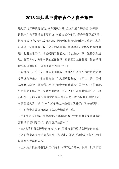 烟草三讲教育个人自查报告