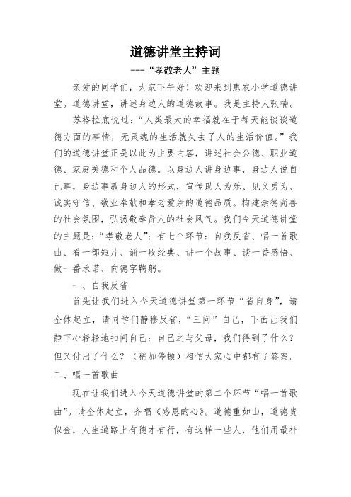 道德讲堂孝敬老人主持词