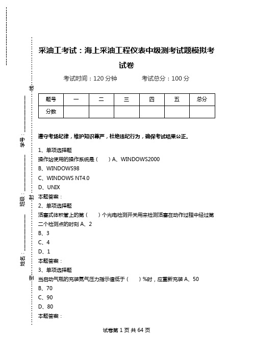 采油工考试：海上采油工程仪表中级测考试题模拟考试卷_0.doc